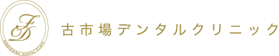 千葉市緑区ベイシアちば古市場内の歯科医院、古市場デンタルクリニック|千葉市緑区の歯医者、古市場デンタルクリニックはお買い物のついでに健診や治療を受けていただく、そんな身近な歯科医院でありたいという思いから、ベイシア古市場店の一角に医院を構えています。沢山の症例を診てきた経験を活かし、保険診療から審美治療・インプラント治療・矯正まで患者さんの希望に沿った提案をできるように心がけています。